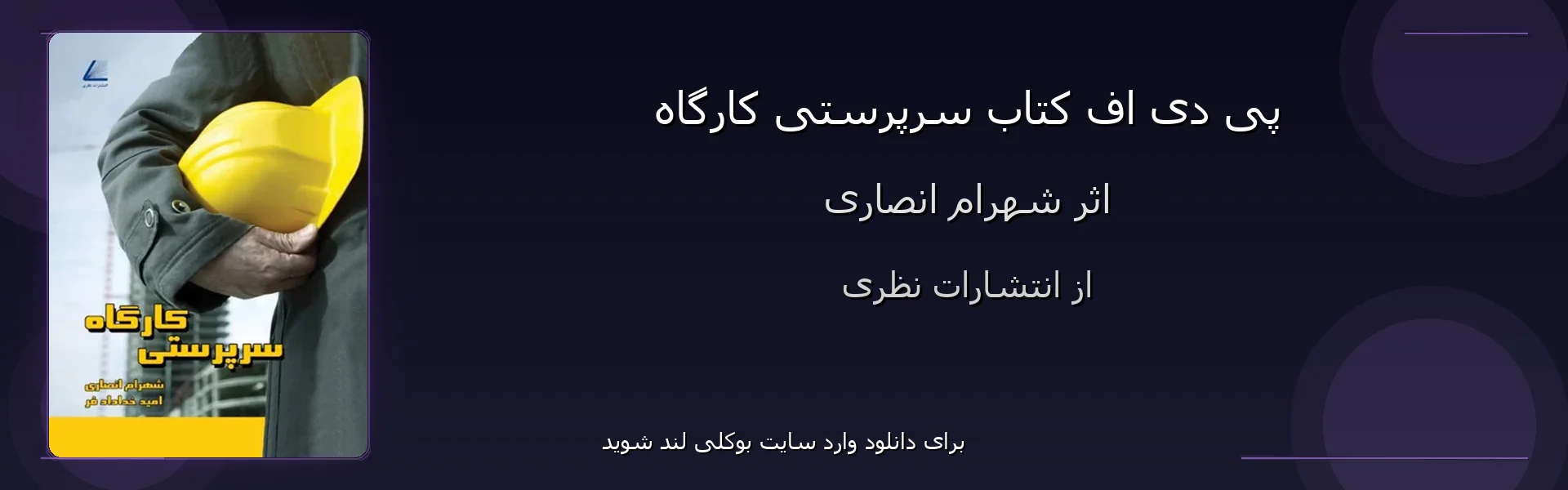 سرپرستی کارگاه - بنر - فایل استور